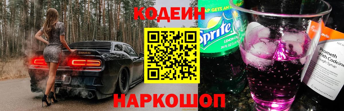 Кодеиновый сироп Lean Purple Drank Обь
